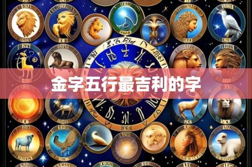 金字五行最吉利的字