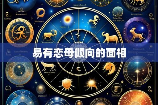 易有恋母倾向的面相