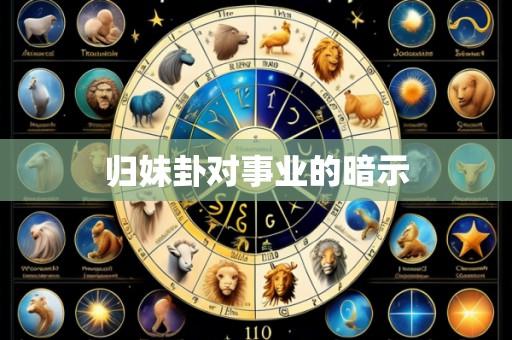 归妹卦对事业的暗示