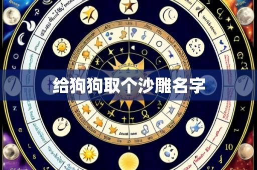 给狗狗取个沙雕名字