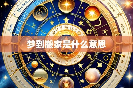 梦到搬家是什么意思