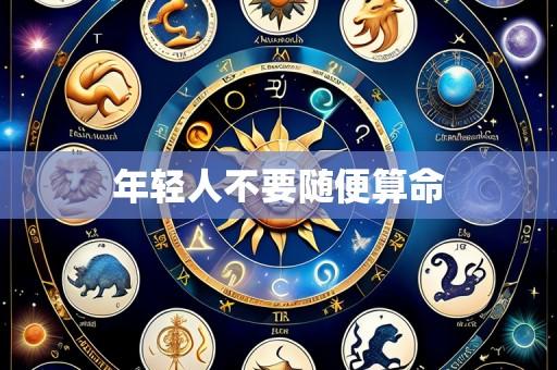 年轻人不要随便算命