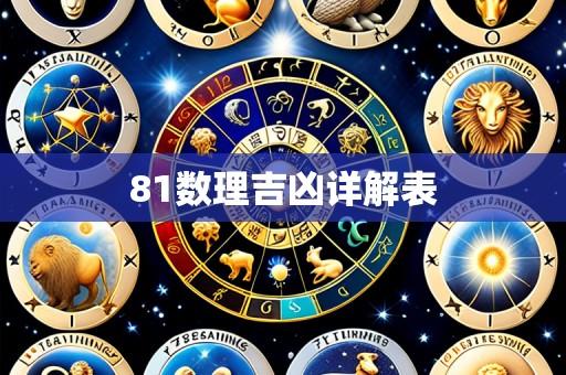 81数理吉凶详解表