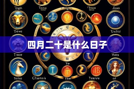 四月二十是什么日子