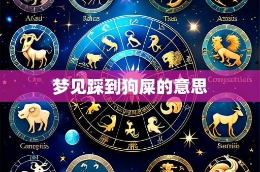 梦见踩到狗屎的意思
