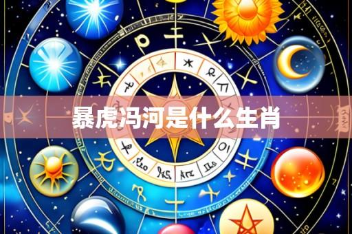 暴虎冯河是什么生肖