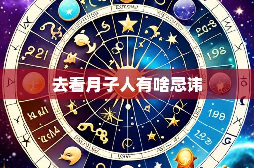 去看月子人有啥忌讳