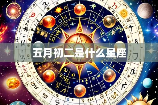 五月初二是什么星座
