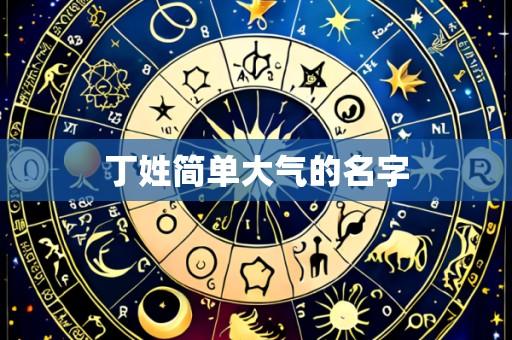 丁姓简单大气的名字