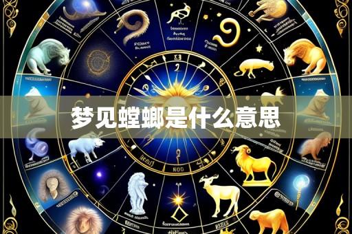 梦见螳螂是什么意思