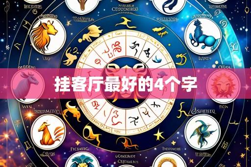 挂客厅最好的4个字