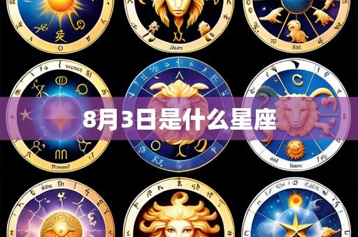 8月3日是什么星座