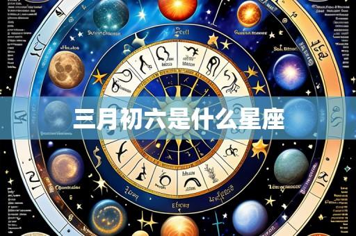 三月初六是什么星座