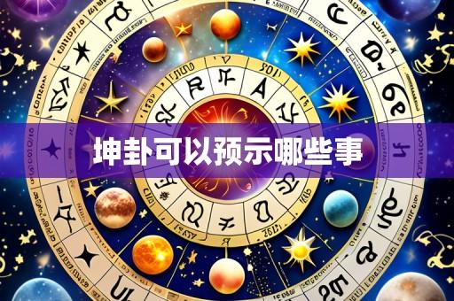 坤卦可以预示哪些事