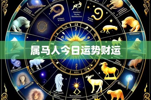 属马人今日运势财运