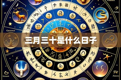 三月三十是什么日子