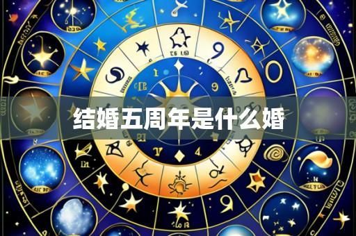 结婚五周年是什么婚