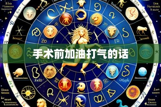 手术前加油打气的话