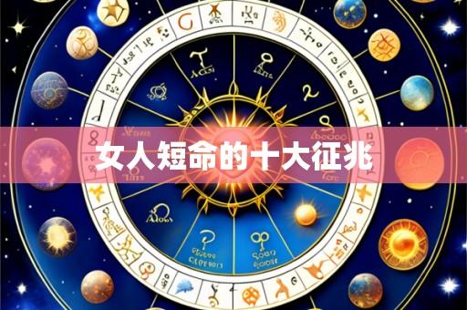 女人短命的十大征兆