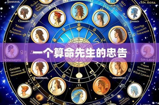 一个算命先生的忠告
