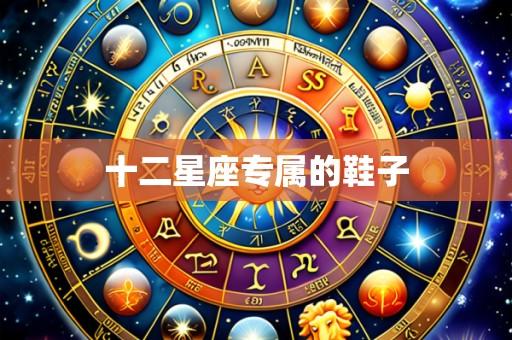 十二星座专属的鞋子