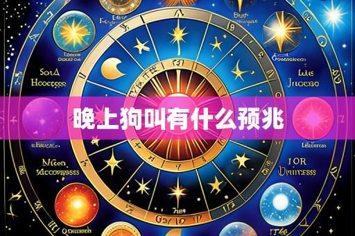 晚上狗叫有什么预兆