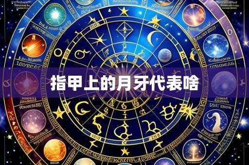 指甲上的月牙代表啥