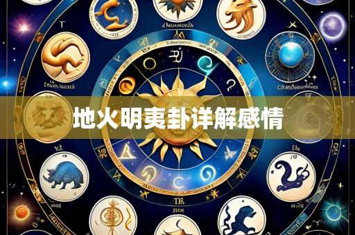 地火明夷卦详解感情