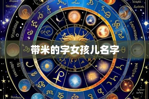 带米的字女孩儿名字