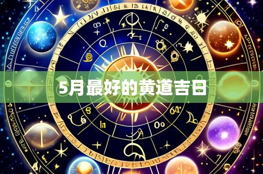 5月最好的黄道吉日