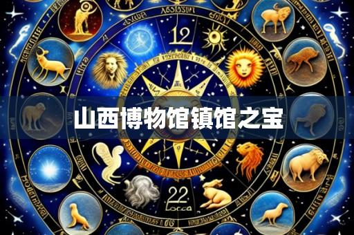 山西博物馆镇馆之宝