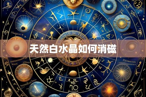 天然白水晶如何消磁