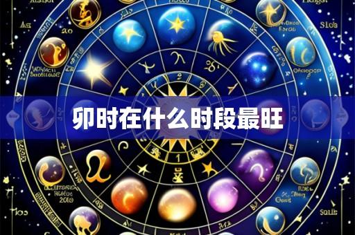 卯时在什么时段最旺