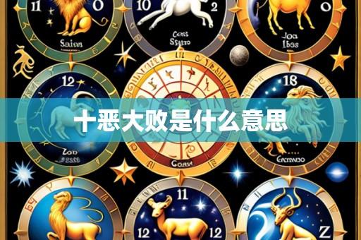 十恶大败是什么意思