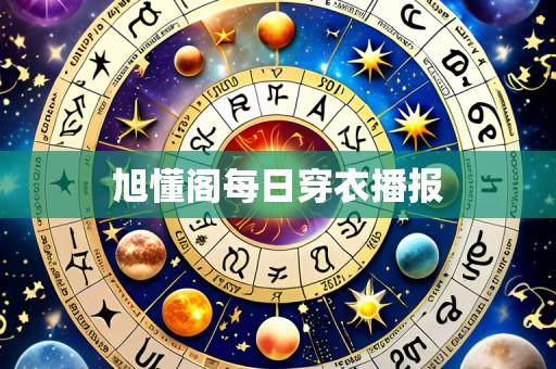 旭懂阁每日穿衣播报