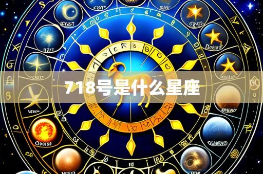 718号是什么星座