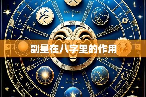 副星在八字里的作用