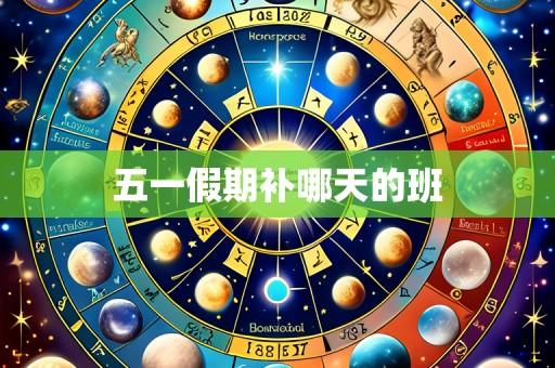 五一假期补哪天的班