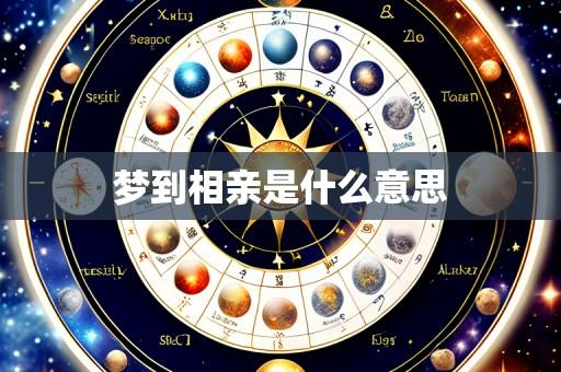 梦到相亲是什么意思