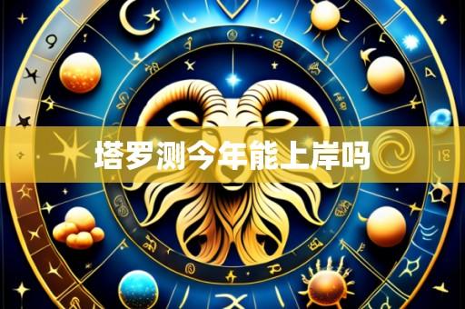 塔罗测今年能上岸吗
