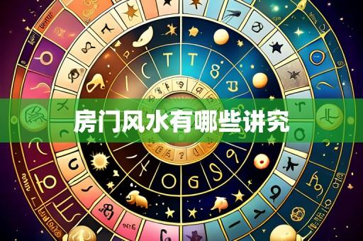 房门风水有哪些讲究