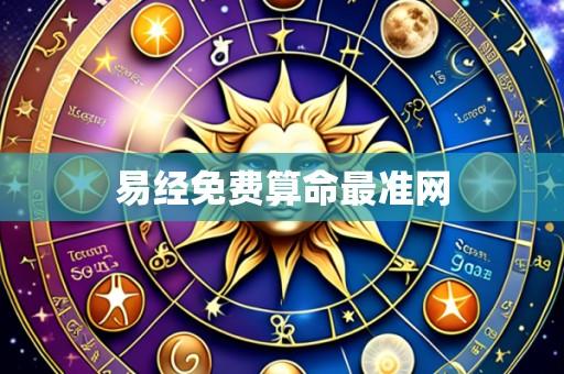 易经免费算命最准网