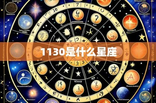 1130是什么星座
