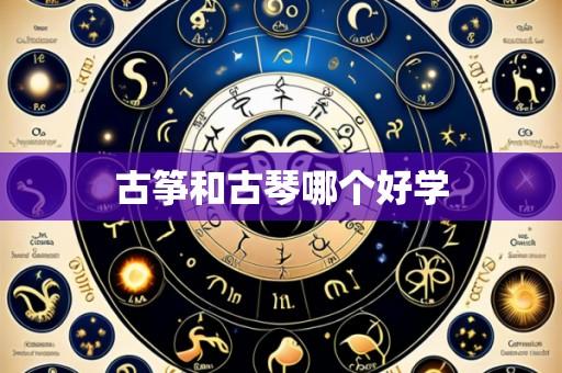 古筝和古琴哪个好学