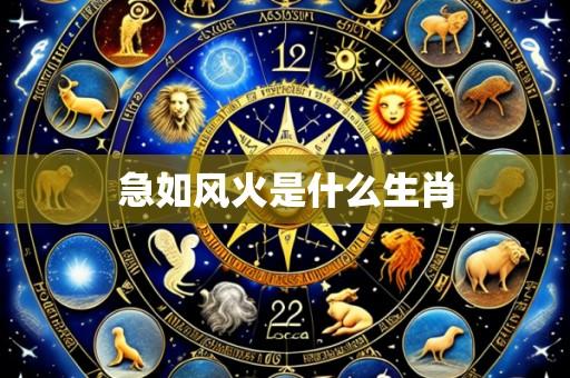 急如风火是什么生肖