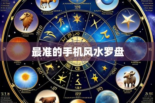 最准的手机风水罗盘
