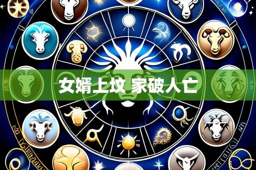 女婿上坟 家破人亡