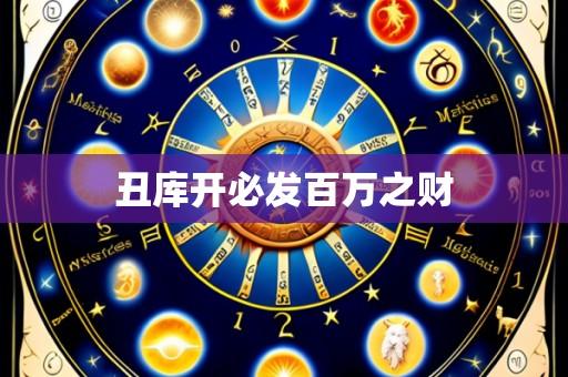 丑库开必发百万之财