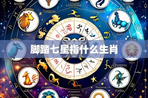 脚踏七星指什么生肖
