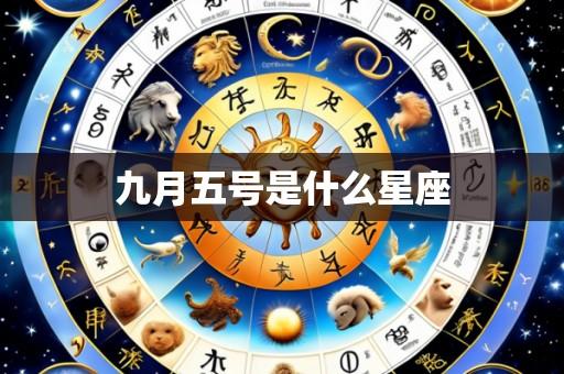 九月五号是什么星座